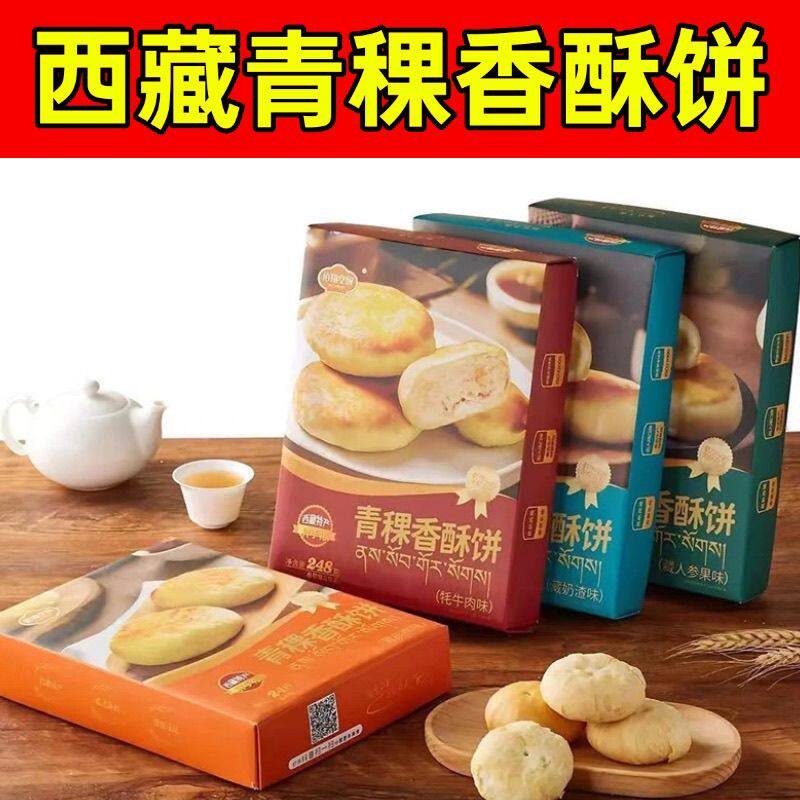 西藏特产 佰翔青稞香酥饼牦牛肉口味全国包邮拉萨发货