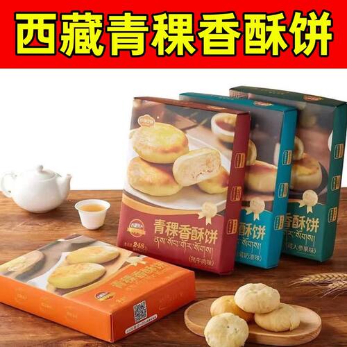 西藏特产佰翔青稞香酥饼