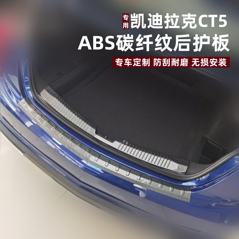 CT5专用ABS防刮后护板