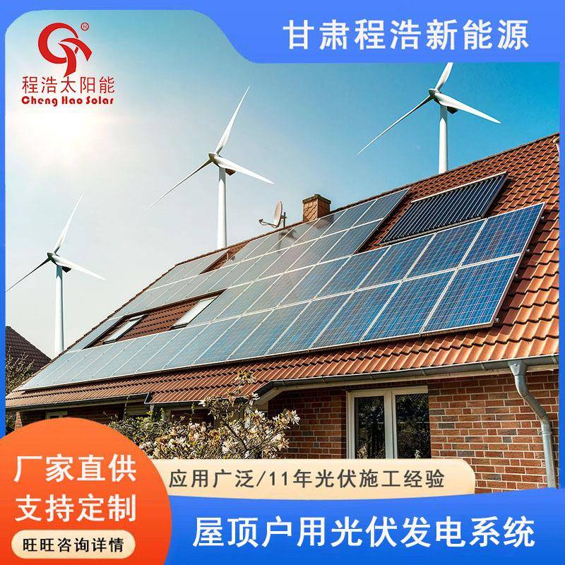 甘甘肃酒泉、定ETR西6kw农村屋顶光,肃酒泉分式光伏布发电厂伏家