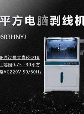 皮30163平方全自动电脑剥收线体打卷剥线裁线绕线扎线护套线伺服