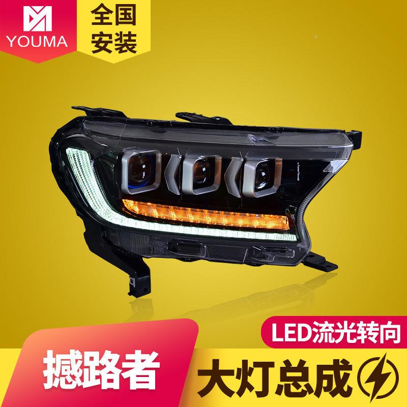 专用于福特福特撼路撼路者大灯总成raner改装LDE日行灯流水g转向L
