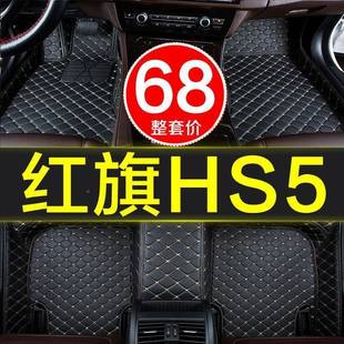 20款 用品9 地垫装 红旗h1s5车全包专用汽车脚91垫全包地围毯饰式