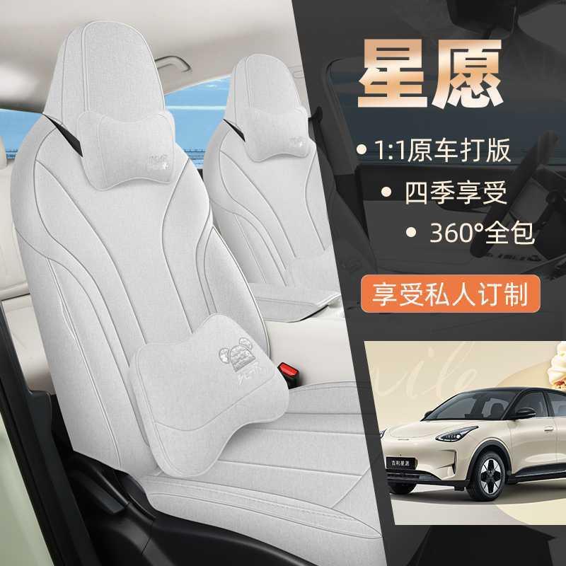2025用款吉利星愿椅套725探索自由想座青梦春版专座套全包亚麻布