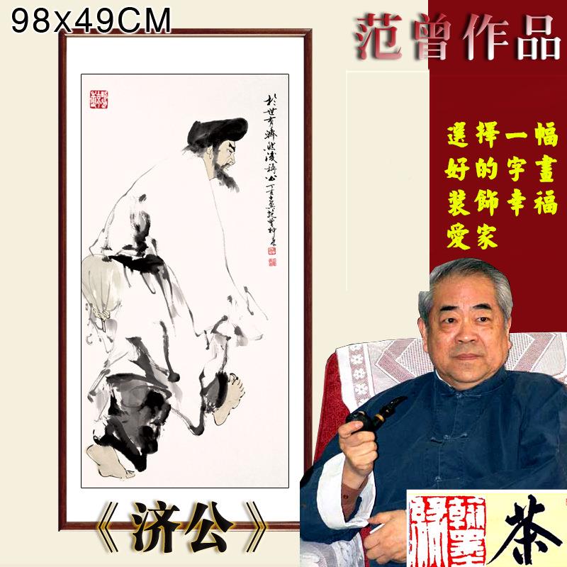 济济公》范公》范曾人国画字画c公室客名厅59*办158m已裱包邮