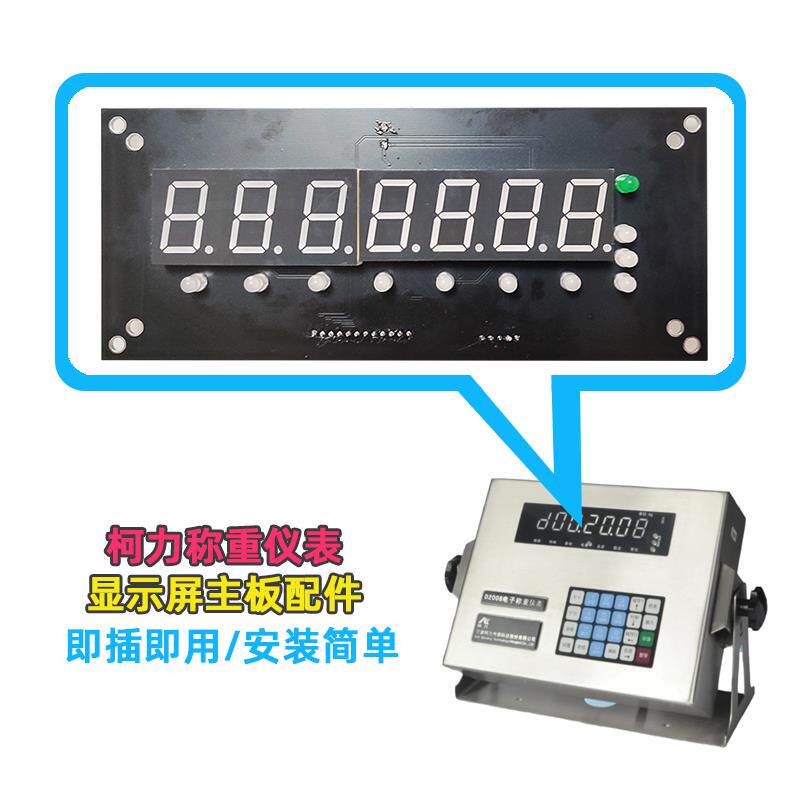 柯力D2008显示屏主板柯力D12电子地磅地泵称重仪表显示器屏幕配件