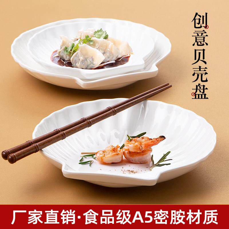 密胺仿瓷贝壳盘子快餐碟子创意菜盘商用饭店餐具创意餐厅浅盘10个