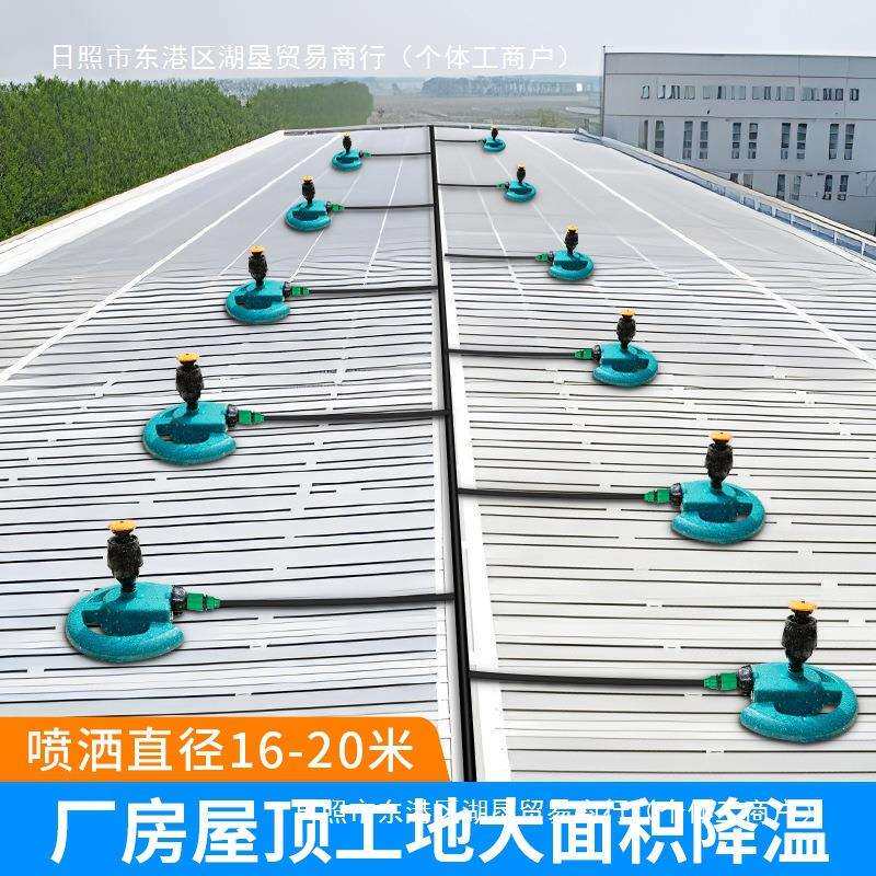 建筑厂房铁皮屋顶大面积降温旋转洒水器喷水系统浇水喷淋喷头设备