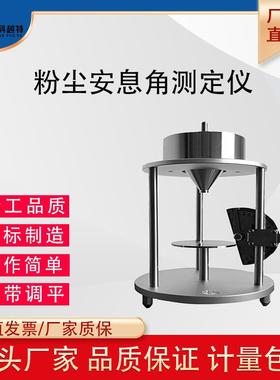 粉末粉尘安息角测定仪粉体休止角测试计药粉堆积角测试仪GBT16913