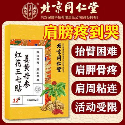 同仁堂肩袖损伤专用膏药贴肌腱撕裂拉伤胳膊疼抬不起来热敷贴正品