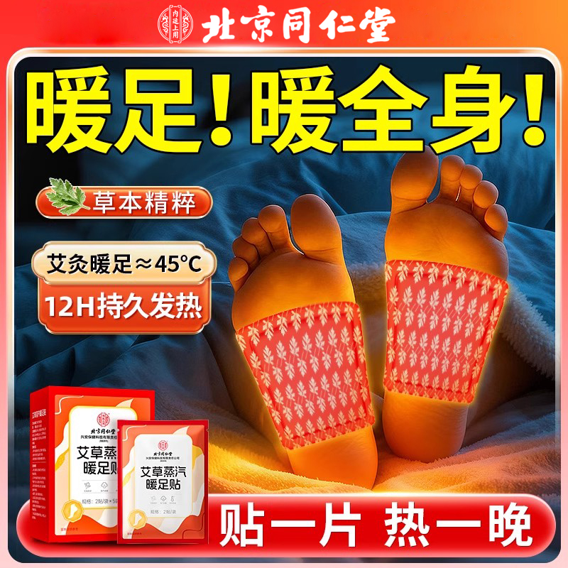 北京同仁堂艾草蒸汽暖足贴暖宝宝自发热贴去湿寒气睡觉足底暖脚贴