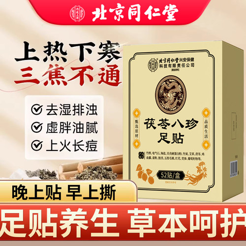 同仁堂元气茯苓八珍足贴艾草老北京祛湿贴去湿气排体内湿寒毒膏药