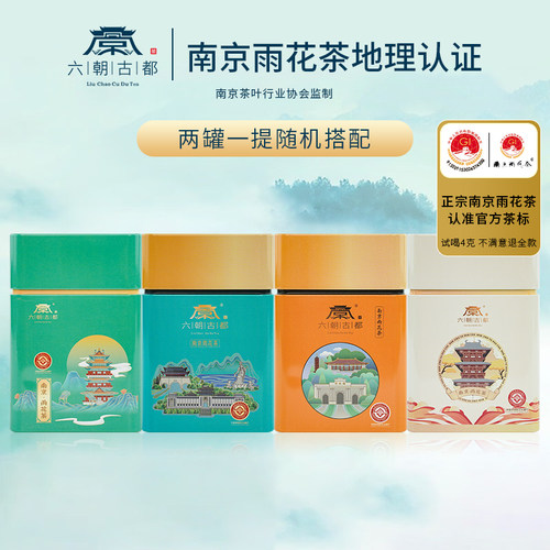 南京六朝古都雨花茶小罐装茶叶