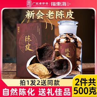 福东海老陈皮九制中橘皮干药材泡水250g礼盒送礼正品