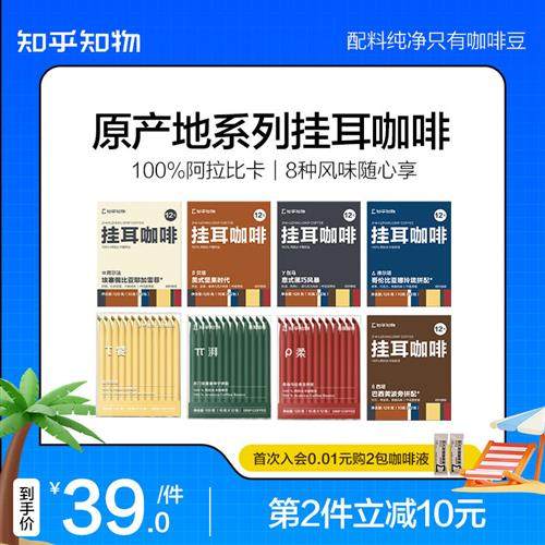 知乎知物咖啡粉挂耳包耶加雪菲美式意式云南手冲现磨口粮咖啡12包