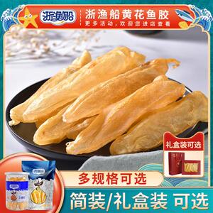 浙渔船鱼胶花胶干货正品黄花鱼胶炖花胶鸡佛跳墙深海鱼肚新鲜鱼泡