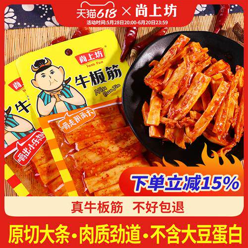 尚上坊牛板筋30g*8袋条状麻辣烧烤牛肉干休闲零食即食牛筋辣条