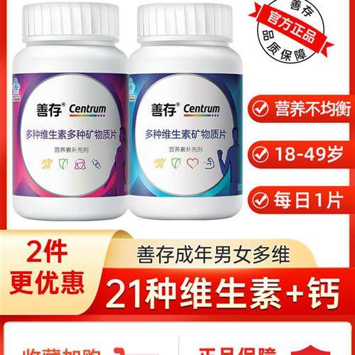 善存男性覆合多种维生素成人B族男士小蓝瓶锌硒片搭女性官方正品