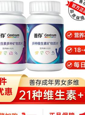 善存男性覆合多种维生素成人B族男士小蓝瓶锌硒片搭女性官方正品