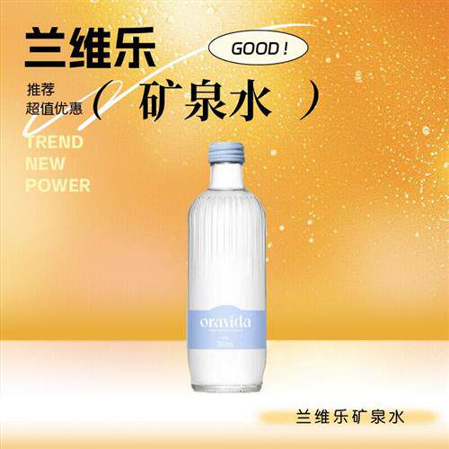 新西兰ORAVIDA兰维乐矿泉水进口高端玻璃瓶饮料蓝色天然小瓶装水