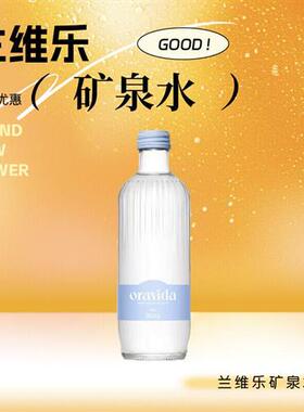 新西兰ORAVIDA兰维乐矿泉水进口高端玻璃瓶饮料蓝色天然小瓶装水