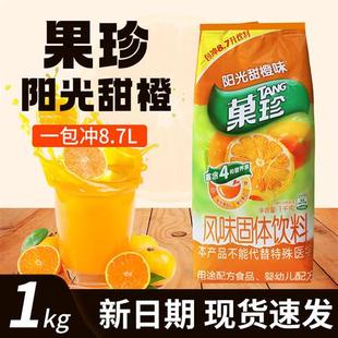 亿滋果珍阳光甜橙果汁粉橘子雀巢菓珍固体饮料橙汁粉浓缩1kg商用