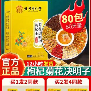 北京同仁堂菊花决明子枸杞茶牛蒡根甘草花茶包真正的熬夜男女保健