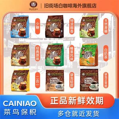 马来西亚旧街场白咖啡原味/榛果/浓醇/减糖多口味官方经营店正品