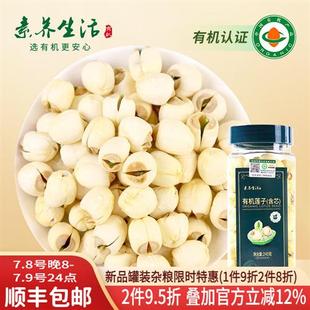 素养生活有机莲子(含芯)240g 正宗建宁莲子干货磨皮含芯银耳羹