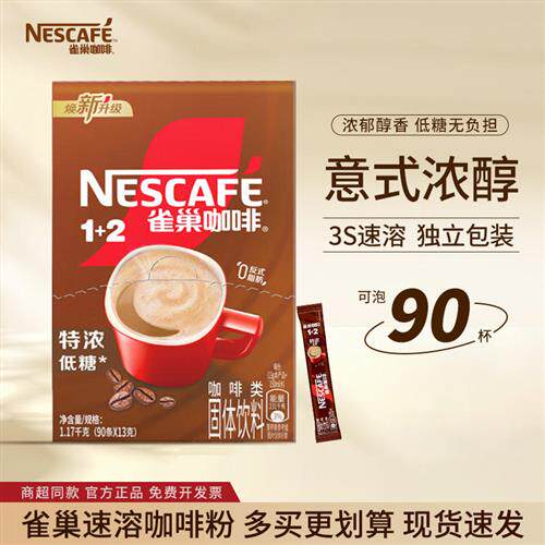 雀巢咖啡1+2特浓 低糖提神速溶咖啡原味三合一雀巢咖啡官方经营店