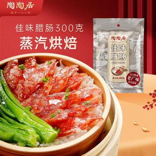 陶陶居佳味腊肠五瘦五肥正宗广式腊肠300g酒熏肉广东特产煲仔饭