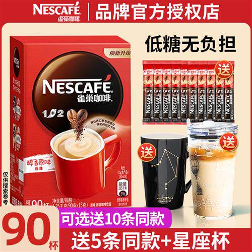 官方正品雀巢咖啡1+2原味咖啡三合一速溶咖啡粉90条盒装学生提神