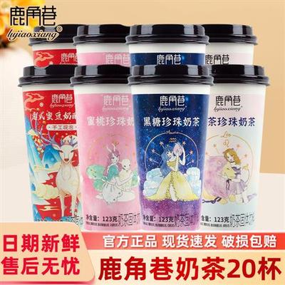 鹿角巷珍珠奶茶20杯装整箱黑糖蜜桃抹茶蜜豆混合冲饮速溶饮料