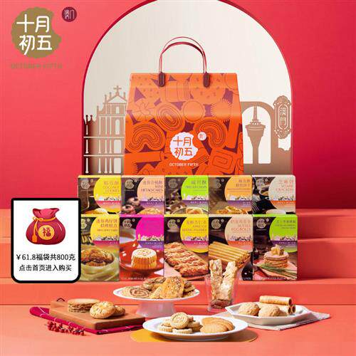 十月初五十全十美零食礼包861g喜饼澳门特产伴手礼广东手信