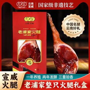 老浦家宣威火腿整只火腿礼盒10斤年货送礼云南特产云腿