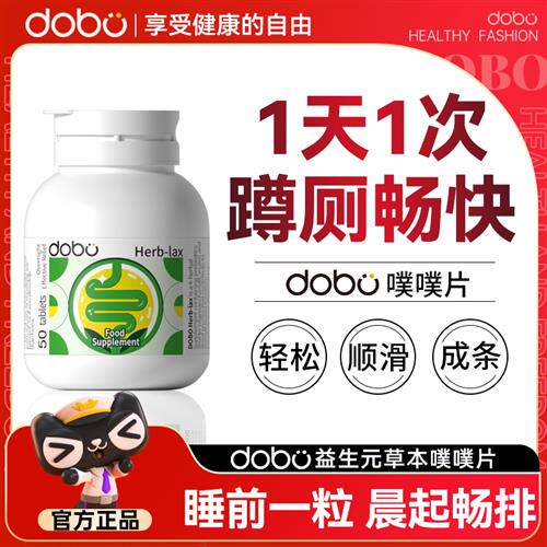 dobo噗噗片西梅片便秘膳食纤维酵素排便促排西梅清清片官方正品