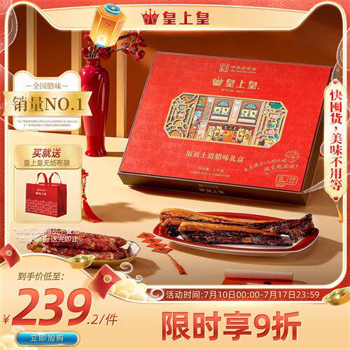 皇上皇福禧土猪礼盒1000g广式腊肠腊肉礼包老字号送礼腊味特产