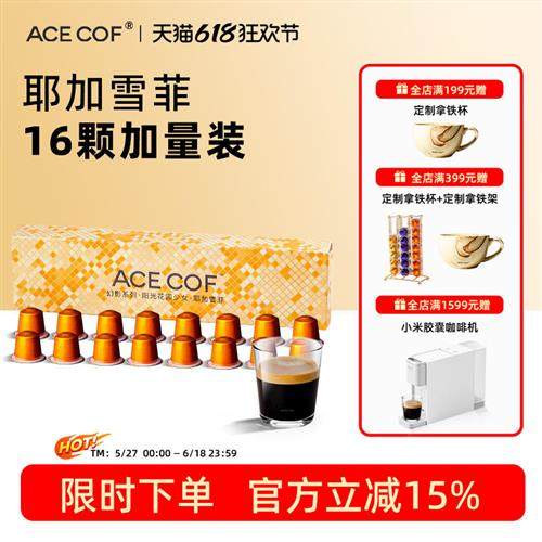 ACECOF胶囊咖啡埃塞俄比亚耶加雪菲16粒  兼容小米 雀巢Nespresso,咖啡/麦片/冲饮,胶囊咖啡,淘宝优惠券,粉丝福利购,淘宝优惠卷