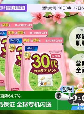 FANCL芳珂30代女性综合维生素营养包呵护肌肤30袋*3包