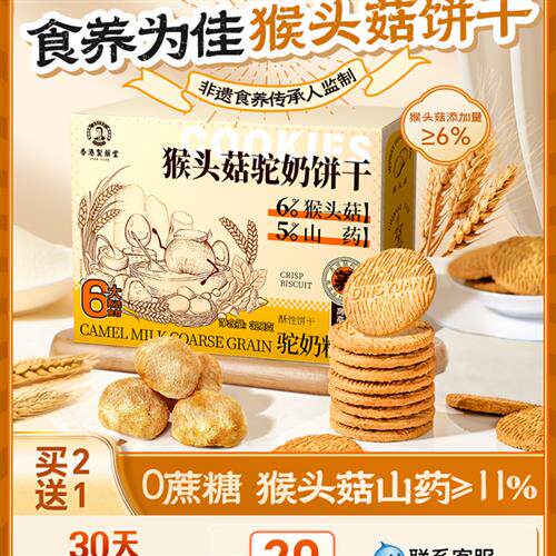 猴头菇驼奶养胃苏打饼干调理肠胃早餐代餐营养无糖粗粮无糖小包装