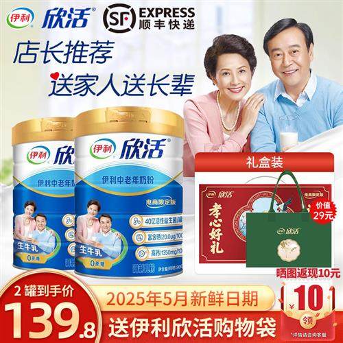 伊利欣活中老年奶粉800g*2罐装高钙高蛋白老年人营养早餐官方正品