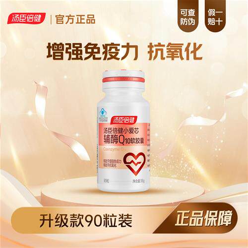 汤臣倍健进口辅酶q10软胶囊辅酶素Ql0成人男女心脏正品官方正品