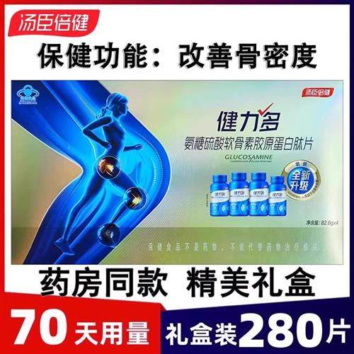 汤臣倍健健力多氨糖软骨素钙片280粒礼盒碳酸钙骨质疏松关节疼痛