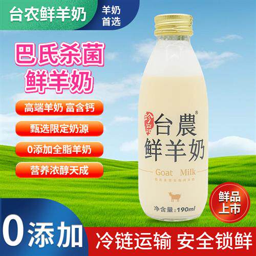 台农鲜羊奶8瓶学生儿童营养早餐鲜奶巴氏杀菌冷链配送鲜羊乳190ml