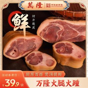 浙江万隆火腿火踵切片500g老字号杭州特产猪蹄膀蹄片煲汤火踵片