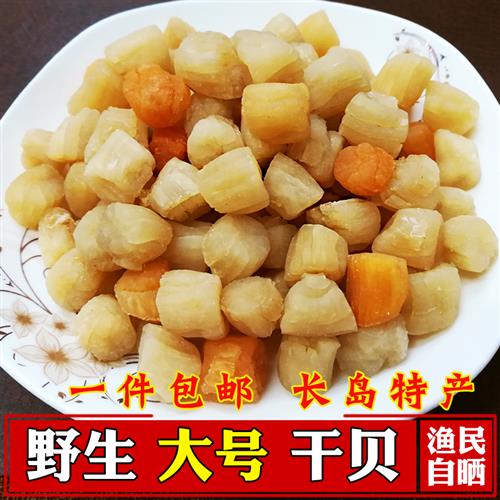 烟台长岛特产即食干贝大号扇贝丁野生瑶柱元贝丁干货250g淡干包邮
