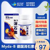 Myda 尿道肾脏结石保健品非药 进口 德国汉堡强力消石素原装