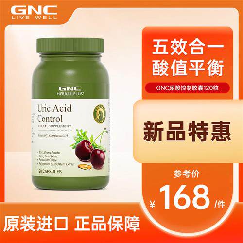 GNC健安喜控酸尿酸痛黑樱桃芹菜籽平衡酸值调理柠檬酸钾美国胶囊