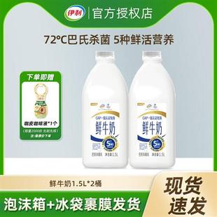 伊利鲜牛奶1.5L大桶装巴氏杀菌新鲜生牛乳营养早餐奶低温鲜奶