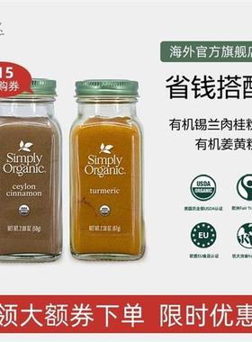 Simply天然有机进口姜黄粉锡兰肉桂粉姜汁茶食用调味春季烘焙咖啡